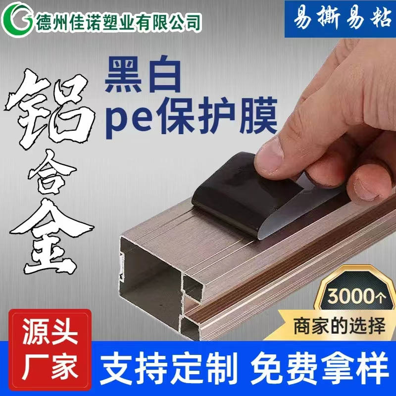 鋁型材PE保護膜