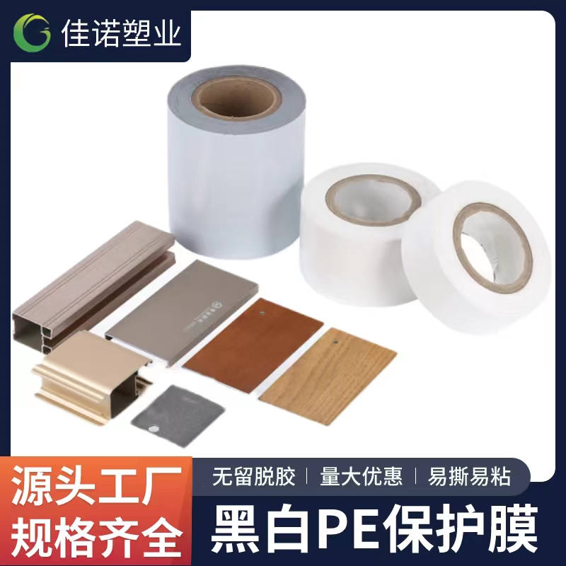 黑白PE保護膜